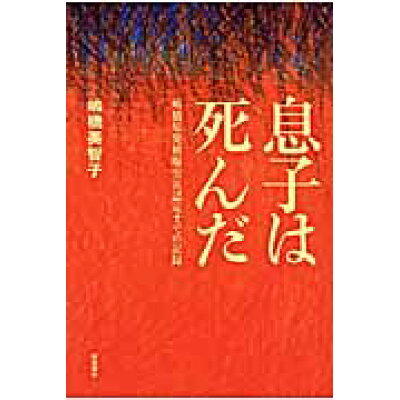 楽天市場 新読書社 息子は死んだ 嶋橋原発被曝労災認定までの記録 新読書社 嶋橋美智子 価格比較 商品価格ナビ 楽天市場 新読書社 息子は死んだ 嶋橋原発被曝労災認定までの記録 新読書社 嶋橋美智子 価格比較 商品価格ナビ